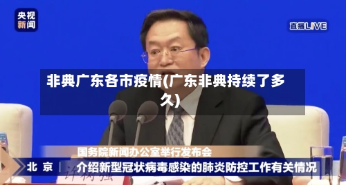 非典广东各市疫情(广东非典持续了多久)