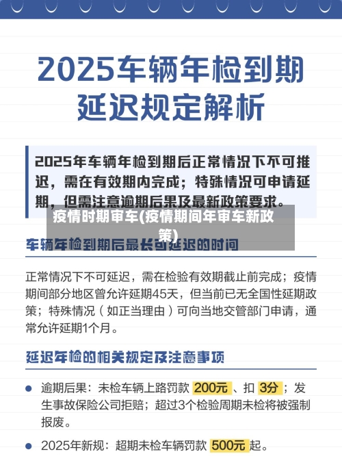 疫情时期审车(疫情期间年审车新政策)-第3张图片
