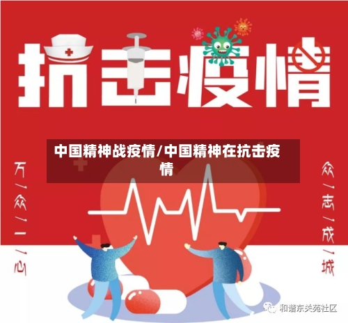 中国精神战疫情/中国精神在抗击疫情