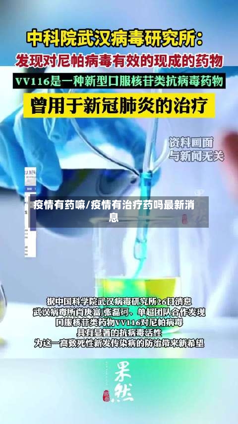 疫情有药嘛/疫情有治疗药吗最新消息-第2张图片