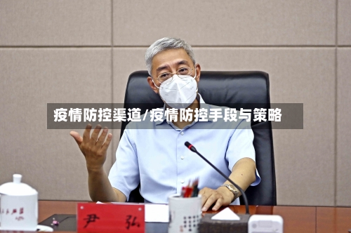 疫情防控渠道/疫情防控手段与策略-第2张图片