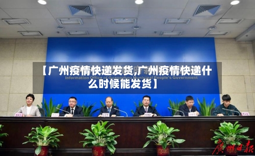 【广州疫情快递发货,广州疫情快递什么时候能发货】