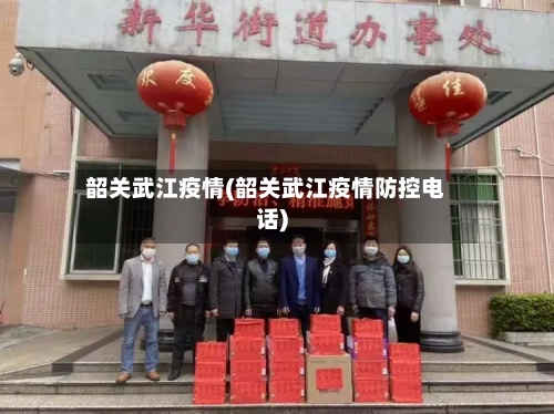 韶关武江疫情(韶关武江疫情防控电话)