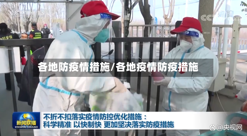各地防疫情措施/各地疫情防疫措施-第3张图片