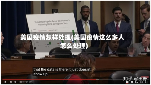 美国疫情怎样处理(美国疫情这么多人怎么处理)