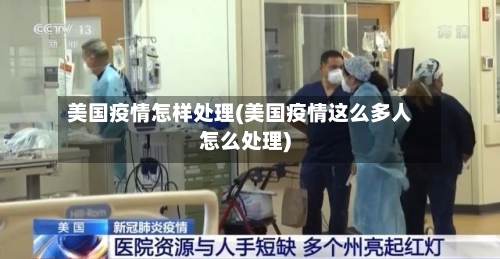 美国疫情怎样处理(美国疫情这么多人怎么处理)-第2张图片