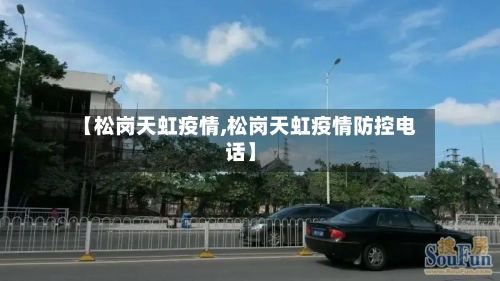 【松岗天虹疫情,松岗天虹疫情防控电话】