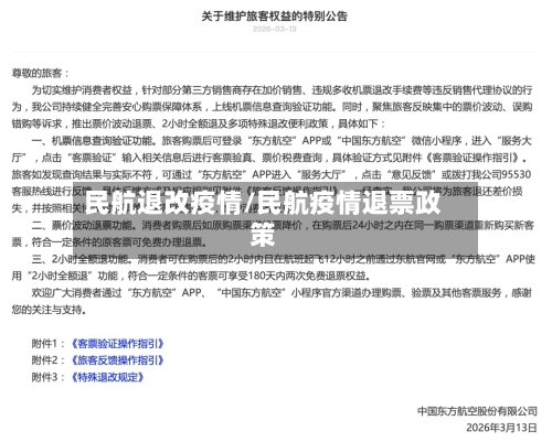民航退改疫情/民航疫情退票政策-第2张图片