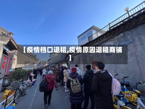 【疫情档口退租,疫情原因退租商铺】