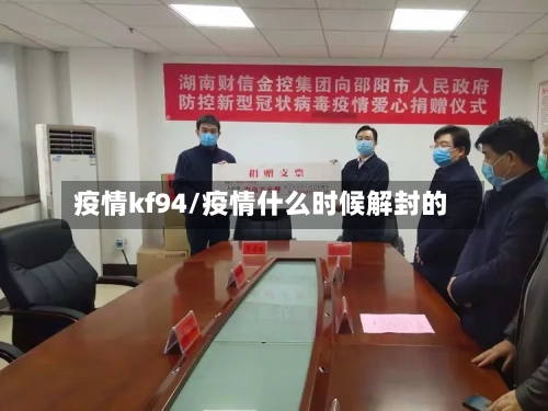 疫情kf94/疫情什么时候解封的
