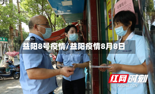 益阳8号疫情/益阳疫情8月8日-第2张图片
