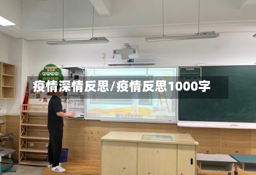 疫情深情反思/疫情反思1000字-第2张图片