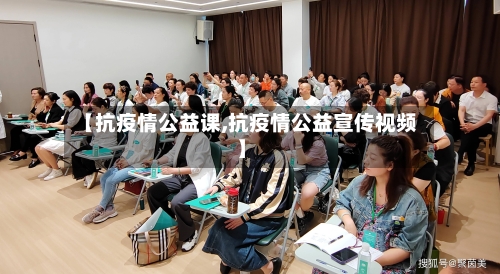 【抗疫情公益课,抗疫情公益宣传视频】-第2张图片