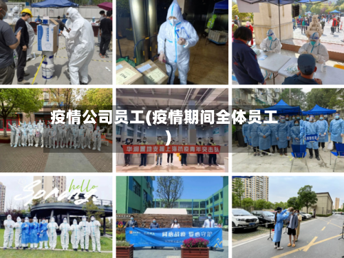 疫情公司员工(疫情期间全体员工)