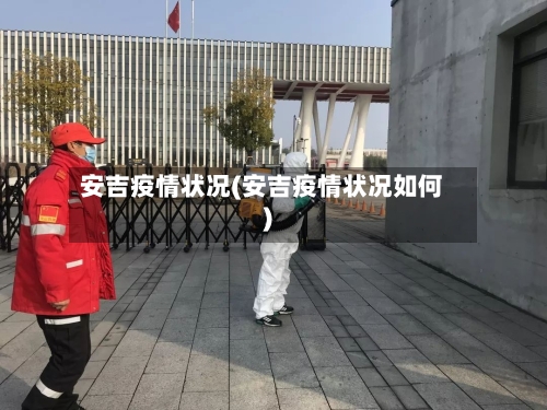 安吉疫情状况(安吉疫情状况如何)