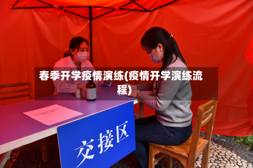 春季开学疫情演练(疫情开学演练流程)