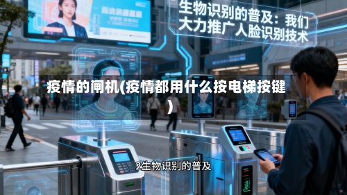 疫情的闸机(疫情都用什么按电梯按键)