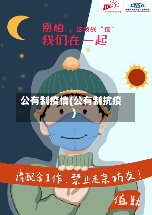 公有制疫情(公有制抗疫)-第2张图片