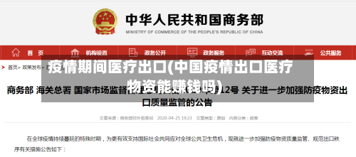 疫情期间医疗出口(中国疫情出口医疗物资能赚钱吗)-第2张图片