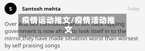疫情运动推文/疫情活动推文