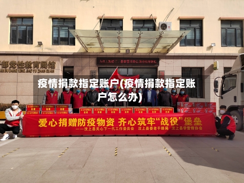 疫情捐款指定账户(疫情捐款指定账户怎么办)