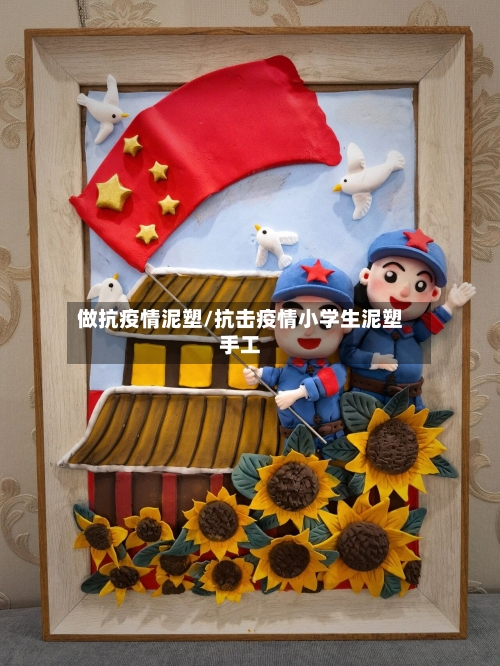 做抗疫情泥塑/抗击疫情小学生泥塑手工