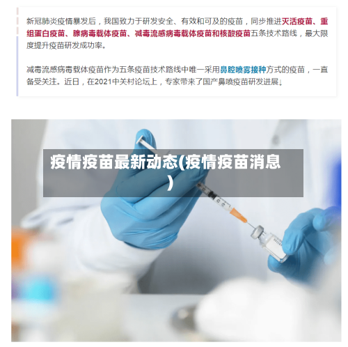 疫情疫苗最新动态(疫情疫苗消息)-第2张图片
