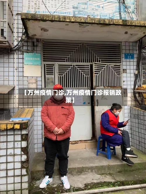 【万州疫情门诊,万州疫情门诊报销政策】
