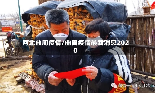 河北曲周疫情/曲周疫情最新消息2020