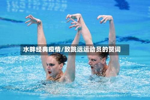 水畔经典疫情/致跳远运动员的贺词