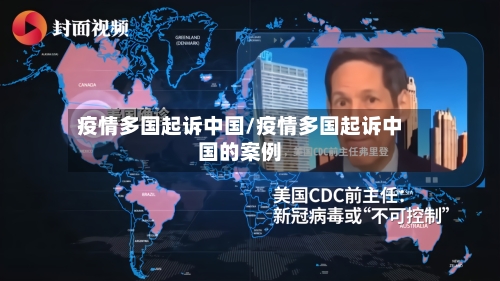 疫情多国起诉中国/疫情多国起诉中国的案例-第1张图片