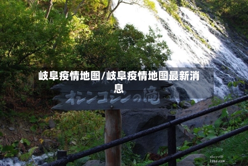 岐阜疫情地图/岐阜疫情地图最新消息-第3张图片