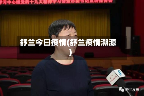舒兰今曰疫情(舒兰疫情溯源)