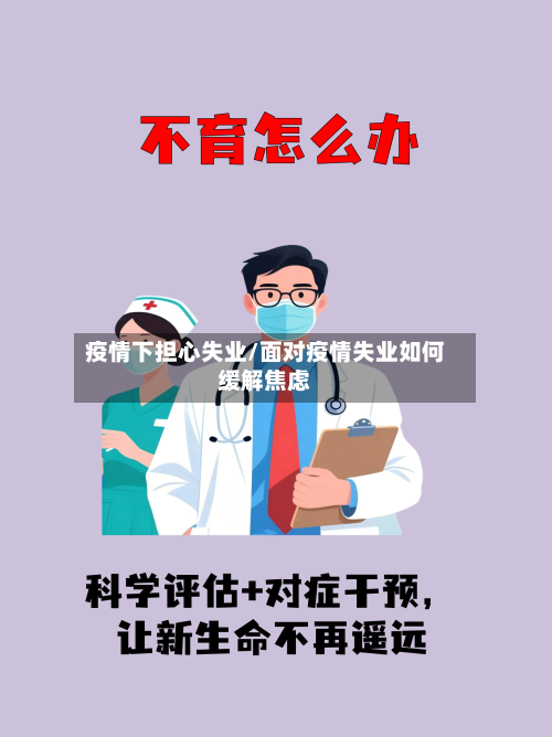 疫情下担心失业/面对疫情失业如何缓解焦虑