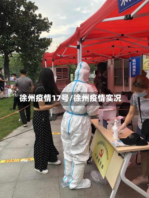 徐州疫情17号/徐州疫情实况-第2张图片