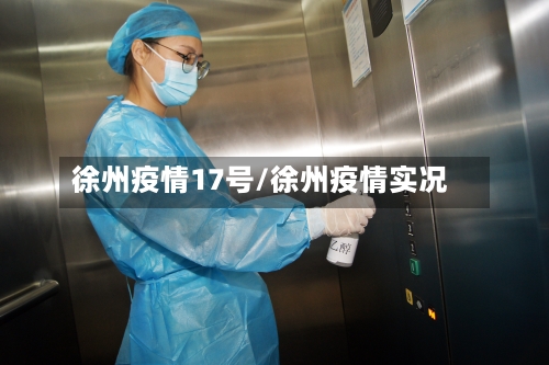 徐州疫情17号/徐州疫情实况