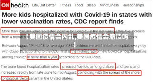 【美国疫情会内乱,美国疫情会崩溃吗】-第2张图片