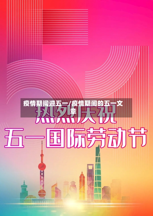 疫情期间迎五一/疫情期间的五一文章-第2张图片