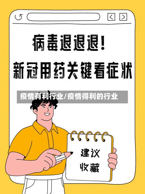 疫情有利行业/疫情得利的行业-第2张图片