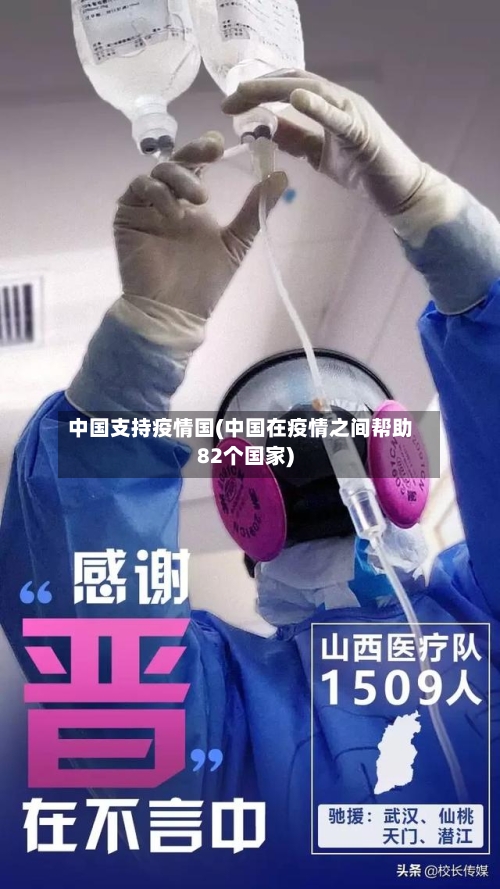 中国支持疫情国(中国在疫情之间帮助82个国家)-第2张图片