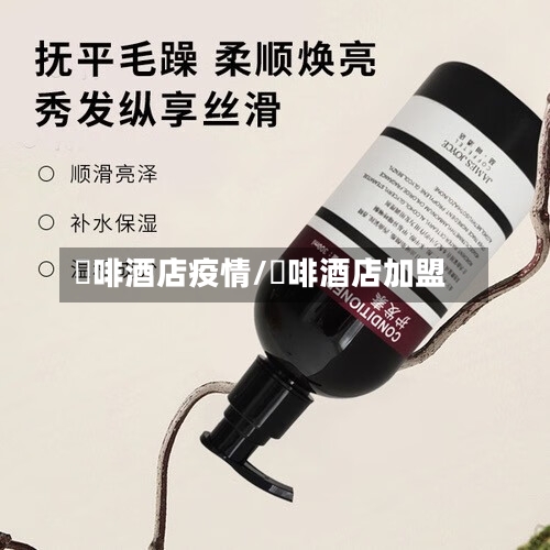 喆啡酒店疫情/喆啡酒店加盟