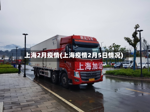 上海2月疫情(上海疫情2月5日情况)