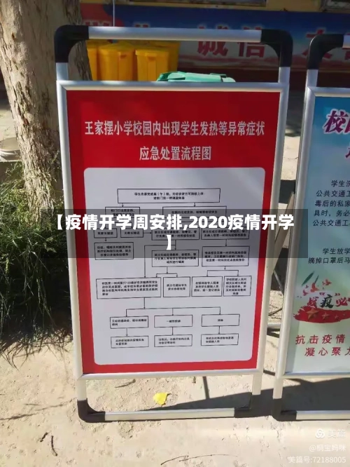 【疫情开学周安排,2020疫情开学】