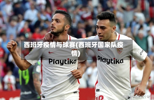西班牙疫情与球赛(西班牙国家队疫情)