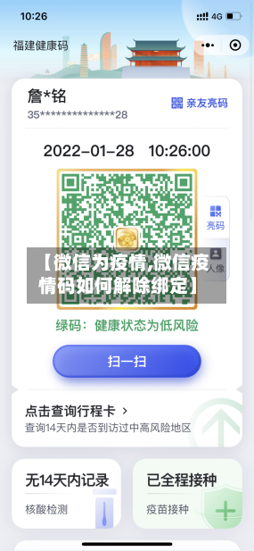 【微信为疫情,微信疫情码如何解除绑定】