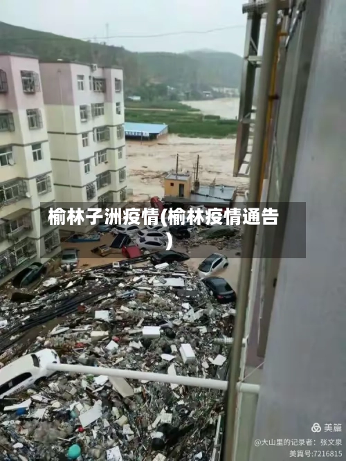 榆林子洲疫情(榆林疫情通告)-第2张图片