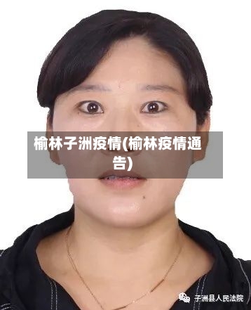 榆林子洲疫情(榆林疫情通告)