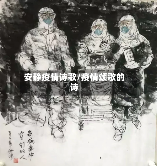 安静疫情诗歌/疫情颂歌的诗