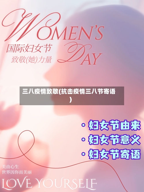 三八疫情致敬(抗击疫情三八节寄语)-第3张图片