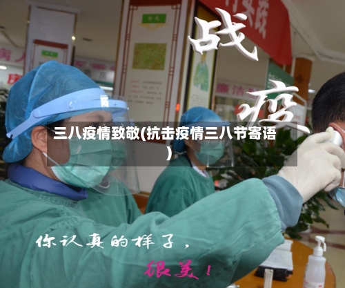 三八疫情致敬(抗击疫情三八节寄语)-第2张图片